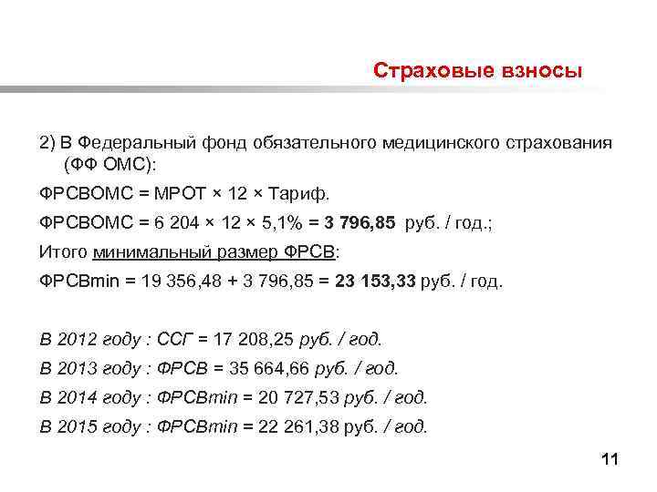  Страховые взносы 2) В Федеральный фонд обязательного медицинского страхования (ФФ ОМС): ФРСВОМС =