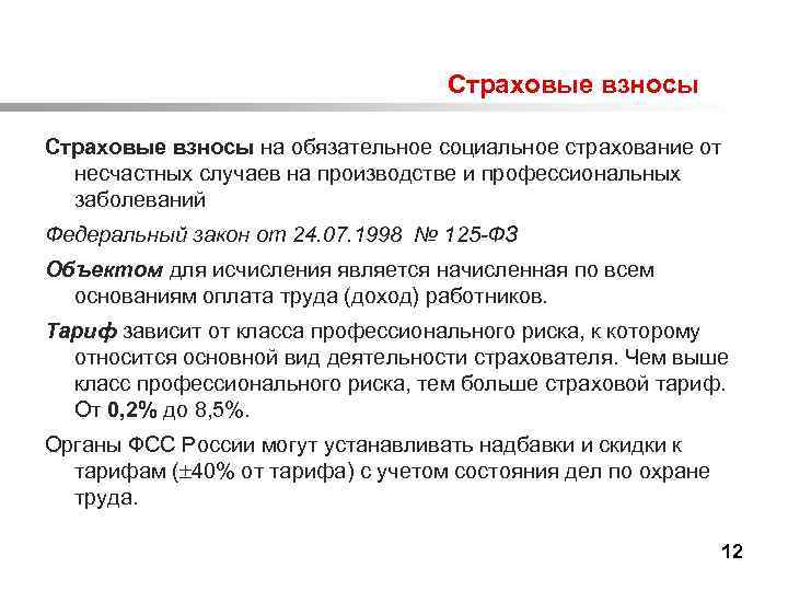  Страховые взносы на обязательное социальное страхование от несчастных случаев на производстве и профессиональных