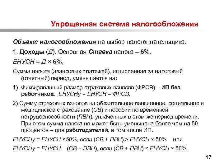  Упрощенная система налогообложения Объект налогообложения на выбор налогоплательщика: 1. Доходы (Д). Основная Ставка
