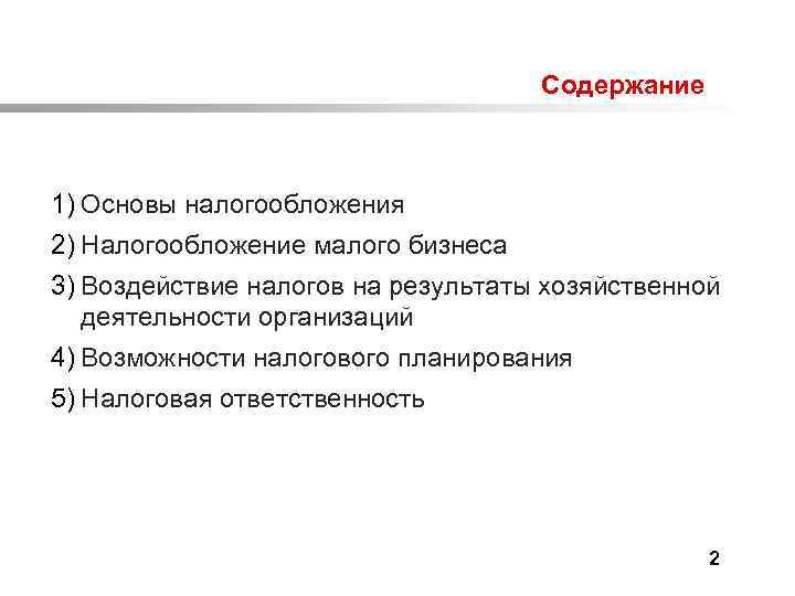  Содержание 1) Основы налогообложения 2) Налогообложение малого бизнеса 3) Воздействие налогов на результаты