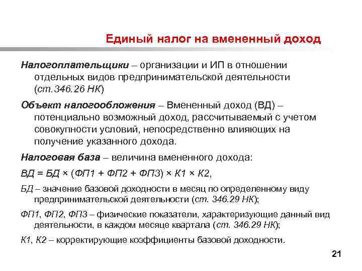  Единый налог на вмененный доход Налогоплательщики – организации и ИП в отношении отдельных