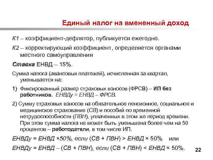  Единый налог на вмененный доход К 1 – коэффициент-дефлятор, публикуется ежегодно. К 2