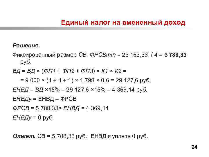  Единый налог на вмененный доход Решение. Фиксированный размер СВ: ФРСВmin = 23 153,