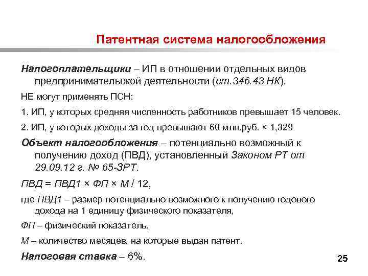  Патентная система налогообложения Налогоплательщики – ИП в отношении отдельных видов предпринимательской деятельности (ст.