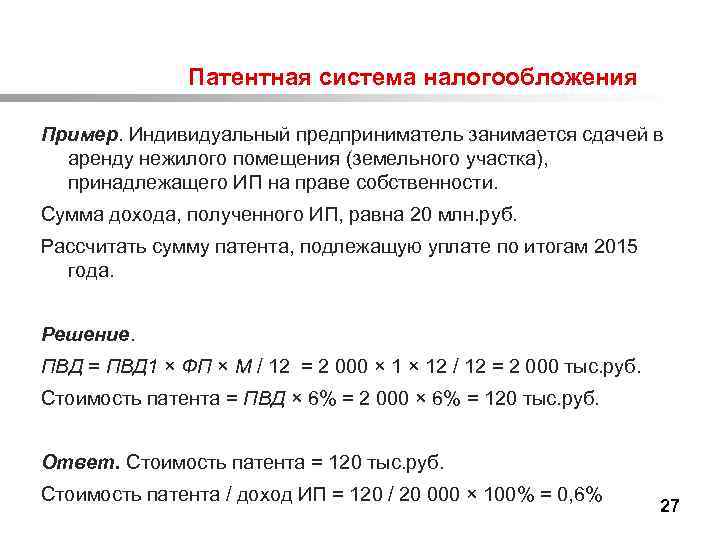  Патентная система налогообложения Пример. Индивидуальный предприниматель занимается сдачей в аренду нежилого помещения (земельного