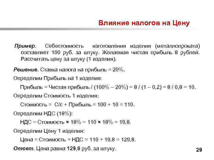  Влияние налогов на Цену Пример. Себестоимость изготовления изделия (металлопроката) составляет 100 руб. за