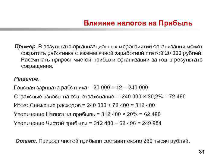  Влияние налогов на Прибыль Пример. В результате организационных мероприятий организация может сократить работника
