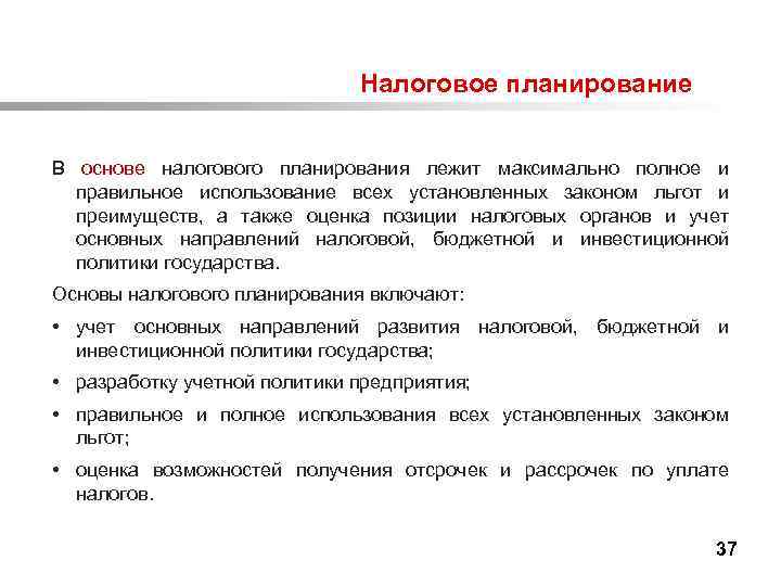  Налоговое планирование В основе налогового планирования лежит максимально полное и правильное использование всех