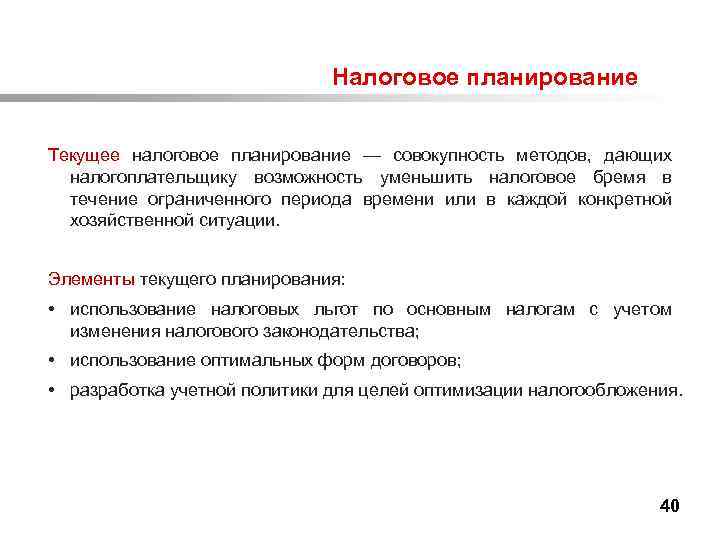 Осуществление налогового планирования. Текущее налоговое планирование. Основы налогового планирования. Цель налогового планирования. Классификация налогового планирования.