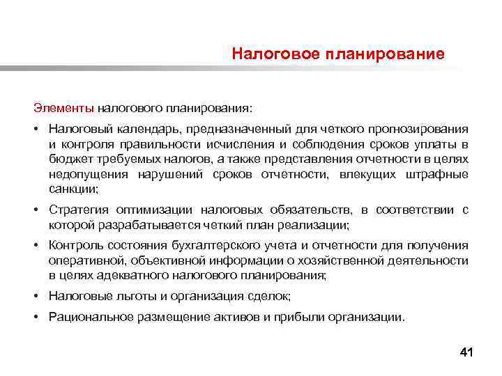  Налоговое планирование Элементы налогового планирования: • Налоговый календарь, предназначенный для четкого прогнозирования и