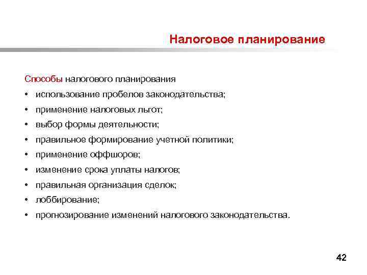  Налоговое планирование Способы налогового планирования • использование пробелов законодательства; • применение налоговых льгот;