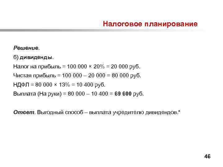 Налог на прибыль организаций дивиденды. Налог на дивиденды. Налоговая база для налога с дивидендов. НДФЛ С дивидендов. Налоговое планирование налога на прибыль.