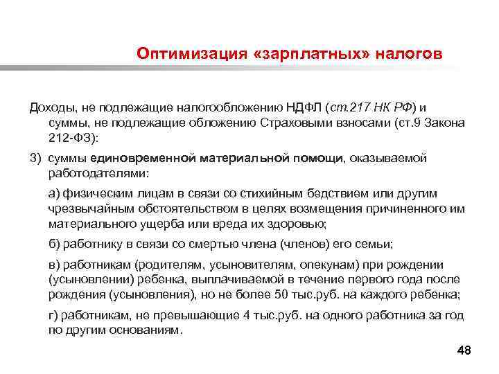  Оптимизация «зарплатных» налогов Доходы, не подлежащие налогообложению НДФЛ (ст. 217 НК РФ) и