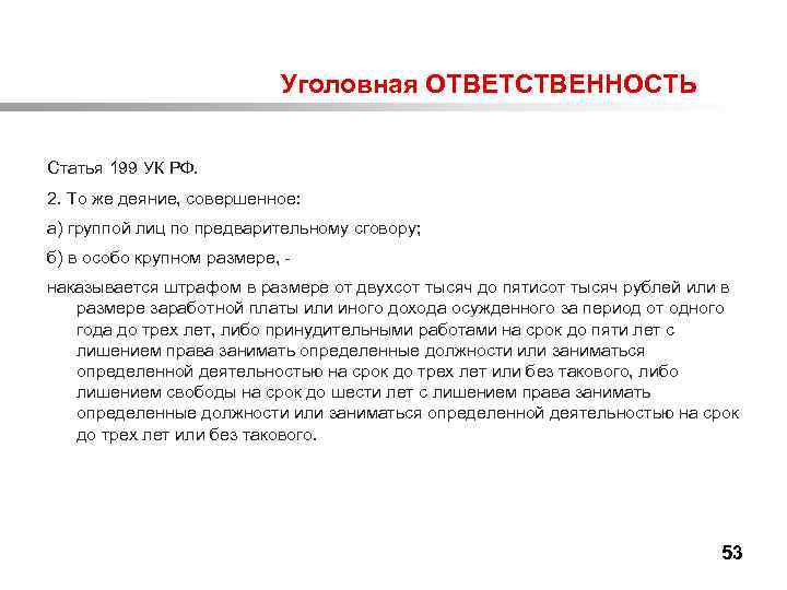  Уголовная ОТВЕТСТВЕННОСТЬ Статья 199 УК РФ. 2. То же деяние, совершенное: а) группой
