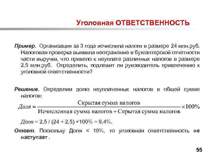  Уголовная ОТВЕТСТВЕННОСТЬ Пример. Организация за 3 года исчислила налоги в размере 24 млн.