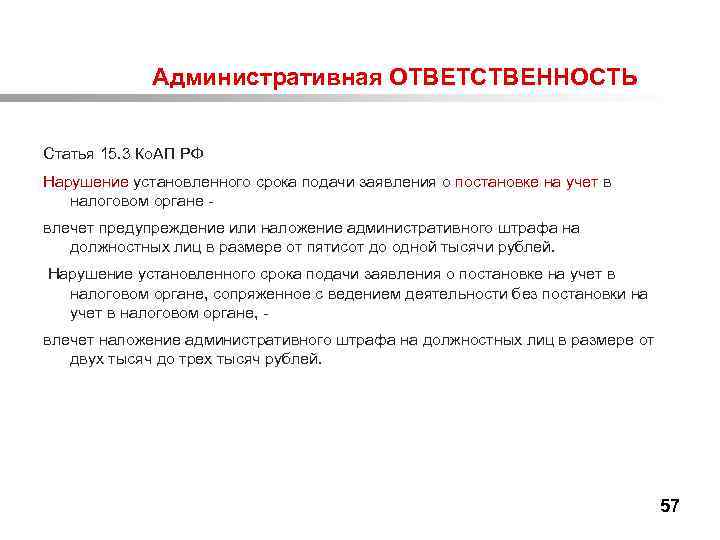  Административная ОТВЕТСТВЕННОСТЬ Статья 15. 3 Ко. АП РФ Нарушение установленного срока подачи заявления