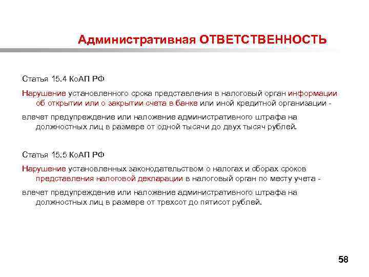  Административная ОТВЕТСТВЕННОСТЬ Статья 15. 4 Ко. АП РФ Нарушение установленного срока представления в