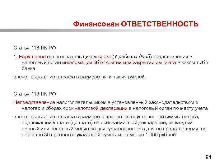 Сроки представления. Финансовая ответственность примеры. Финансовая ответственность статьи. Нарушение срока представления информации об открытии счета в банке. Статья 118 НК РФ.