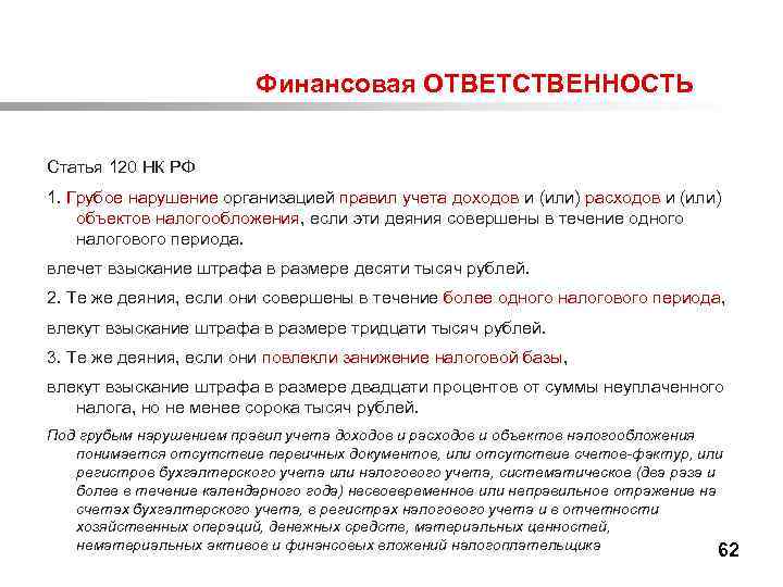 Ст 1 налогового кодекса. Финансовая ответственность статьи. Финансовая ответственность примеры. Статья 120 НК РФ. Виды финансовой ответственности.