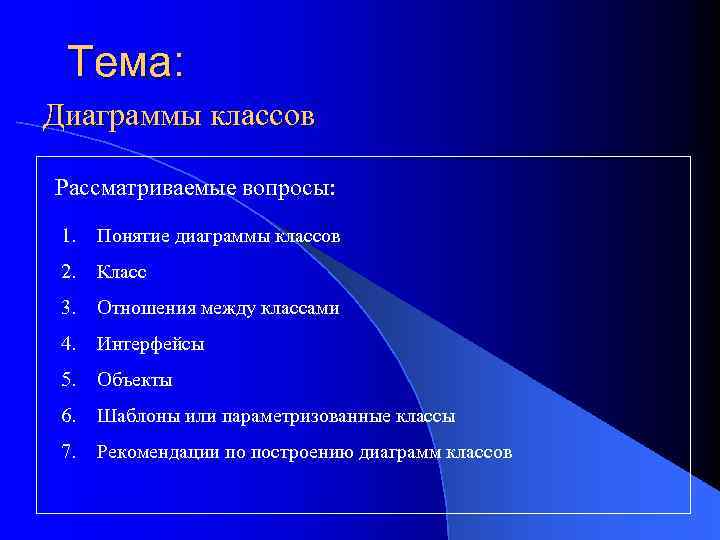 Тема: Диаграммы классов Рассматриваемые вопросы: 1. Понятие диаграммы классов 2. Класс 3. Отношения между