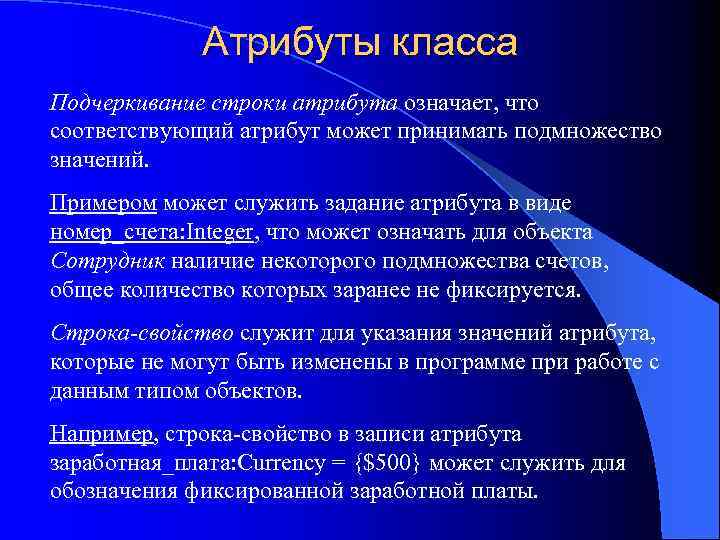 Атрибуты класса Подчеркивание строки атрибута означает, что соответствующий атрибут может принимать подмножество значений. Примером