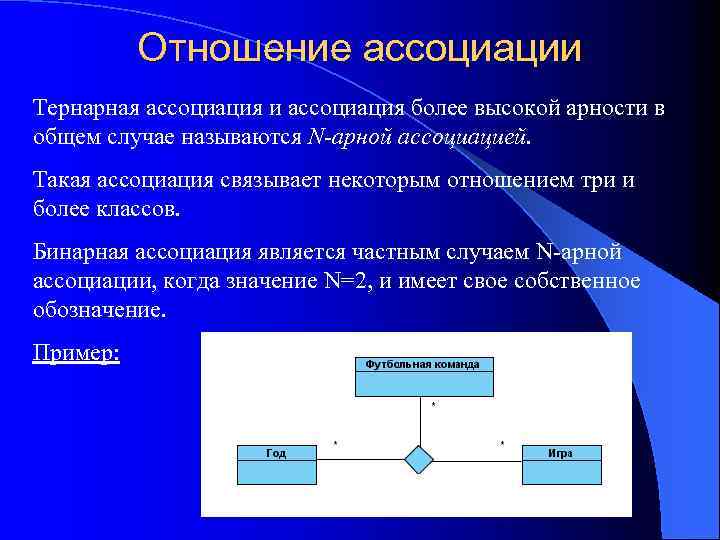 Отношение ассоциации Тернарная ассоциация и ассоциация более высокой арности в общем случае называются N-арной