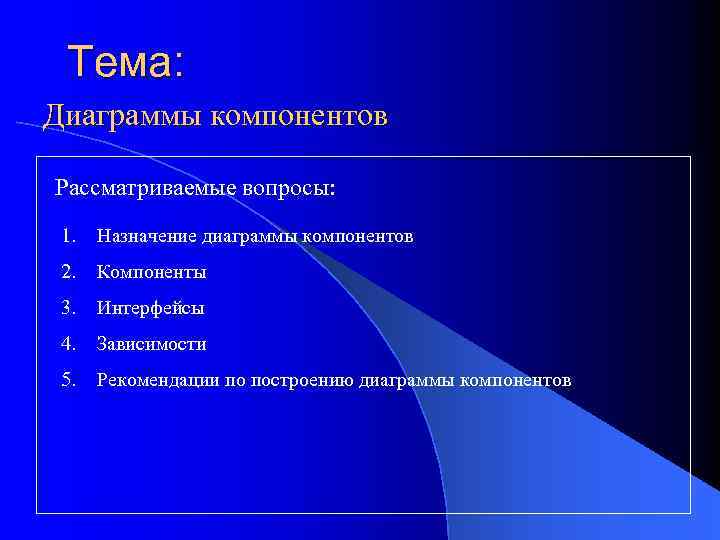 Тема: Диаграммы компонентов Рассматриваемые вопросы: 1. Назначение диаграммы компонентов 2. Компоненты 3. Интерфейсы 4.