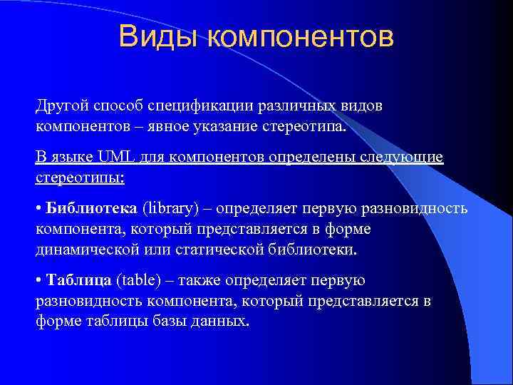 Виды компонентов Другой способ спецификации различных видов компонентов – явное указание стереотипа. В языке