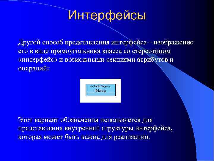 Интерфейсы Другой способ представления интерфейса – изображение его в виде прямоугольника класса со стереотипом