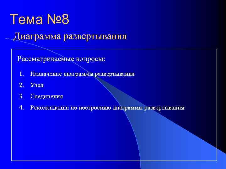 Тема № 8 Диаграмма развертывания Рассматриваемые вопросы: 1. Назначение диаграммы развертывания 2. Узел 3.