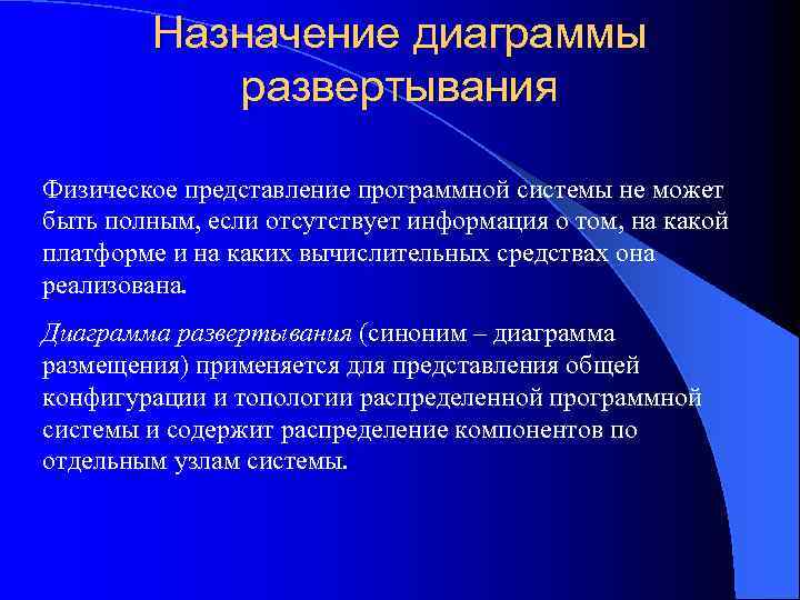 Назначение диаграммы развертывания Физическое представление программной системы не может быть полным, если отсутствует информация