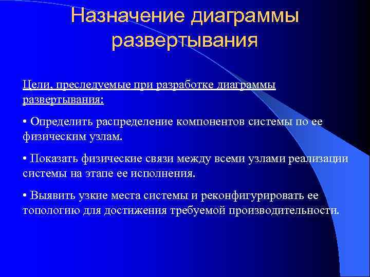 Назначение диаграммы развертывания Цели, преследуемые при разработке диаграммы развертывания: • Определить распределение компонентов системы