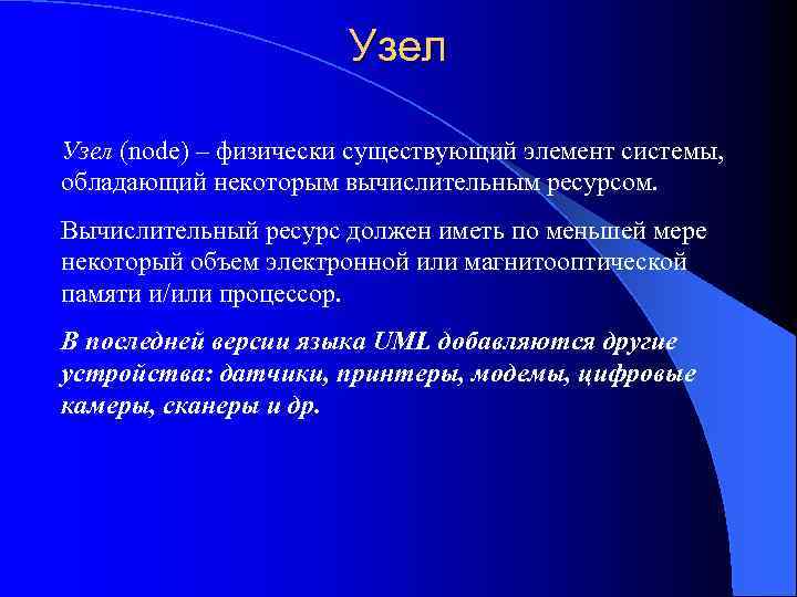 Узел (node) – физически существующий элемент системы, обладающий некоторым вычислительным ресурсом. Вычислительный ресурс должен