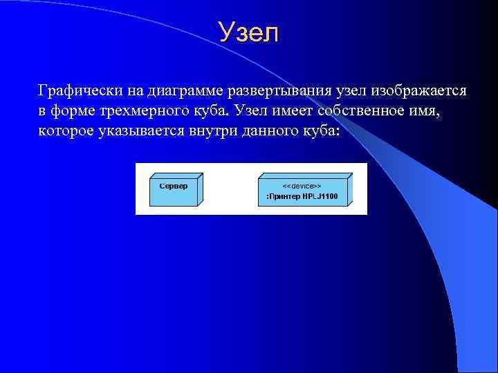 Узел Графически на диаграмме развертывания узел изображается в форме трехмерного куба. Узел имеет собственное