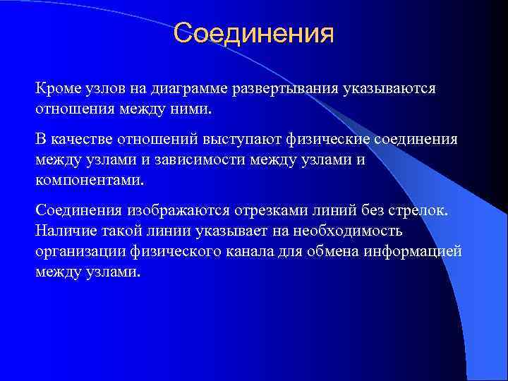 Соединения Кроме узлов на диаграмме развертывания указываются отношения между ними. В качестве отношений выступают