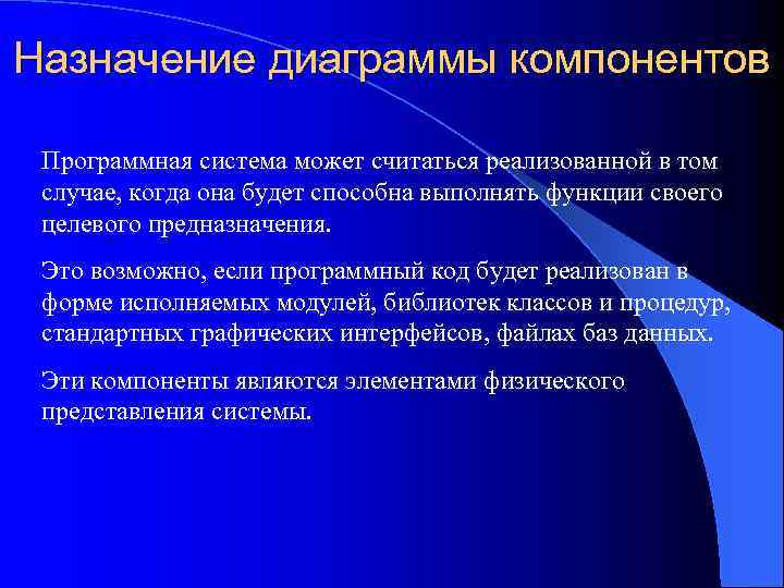 Назначение диаграммы компонентов Программная система может считаться реализованной в том случае, когда она будет