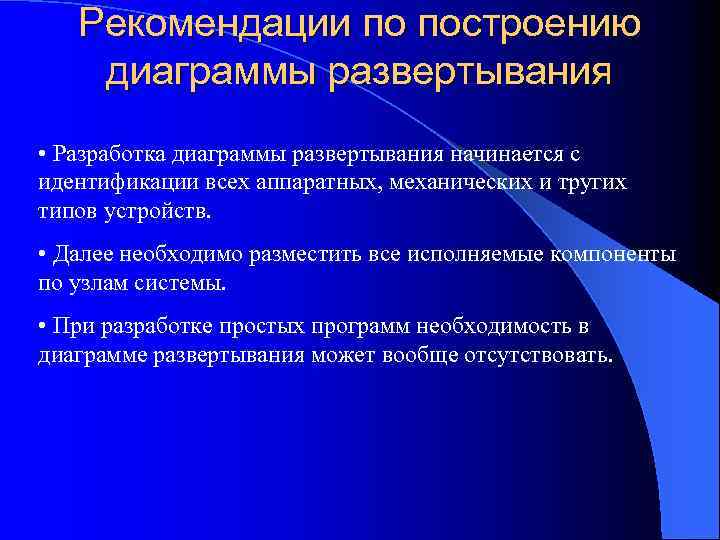 Рекомендации по построению диаграммы развертывания • Разработка диаграммы развертывания начинается с идентификации всех аппаратных,
