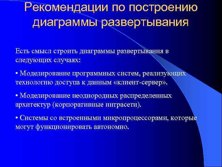 Рекомендации по построению диаграммы развертывания Есть смысл строить диаграммы развертывания в следующих случаях: •