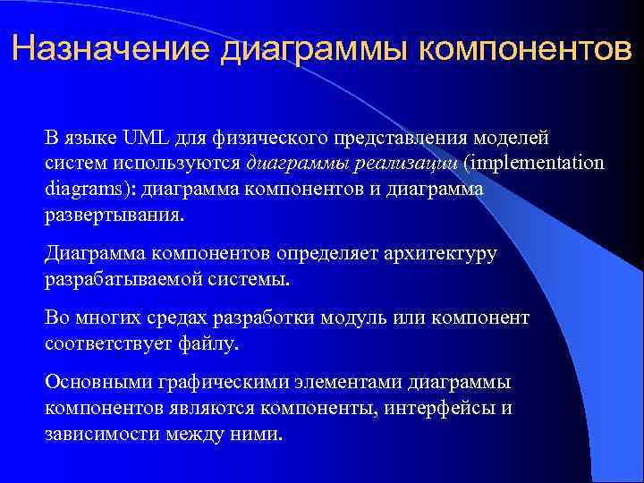 Назначение диаграммы компонентов В языке UML для физического представления моделей систем используются диаграммы реализации