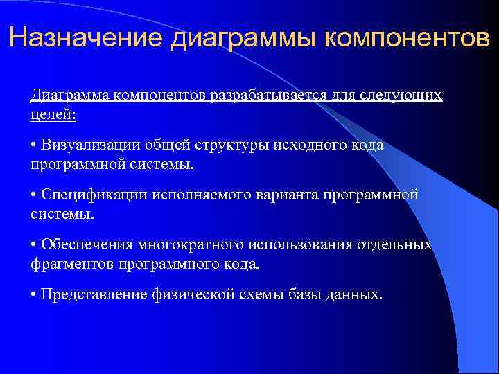 Назначение диаграммы компонентов Диаграмма компонентов разрабатывается для следующих целей: • Визуализации общей структуры исходного
