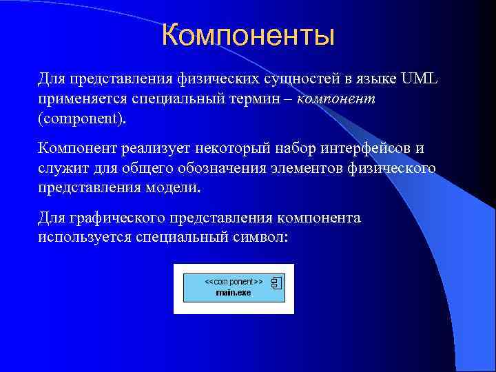 Компоненты Для представления физических сущностей в языке UML применяется специальный термин – компонент (component).