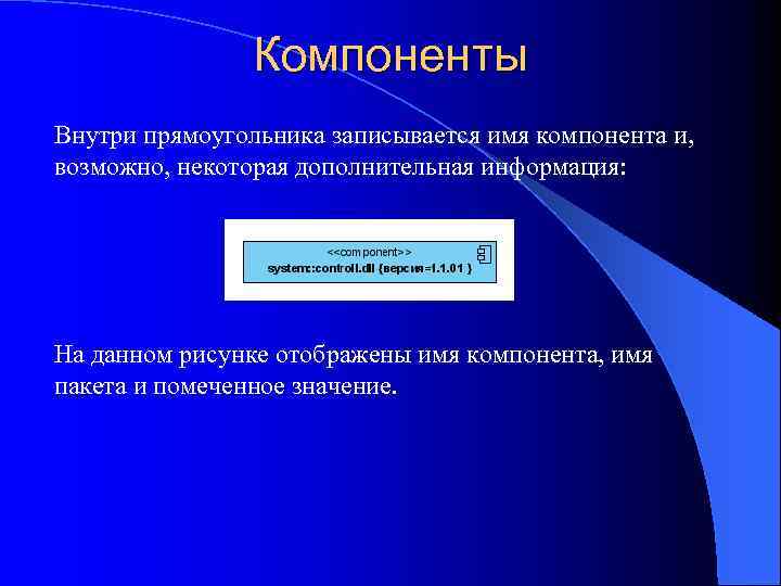 Компоненты Внутри прямоугольника записывается имя компонента и, возможно, некоторая дополнительная информация: На данном рисунке