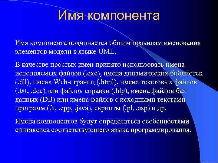 Имя компонента подчиняется общим правилам именования элементов модели в языке UML. В качестве простых