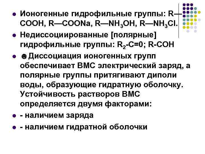 l l l Ионогенные гидрофильные группы: R— СООН, R—СООNa, R—NН 3 ОН, R—NH 3