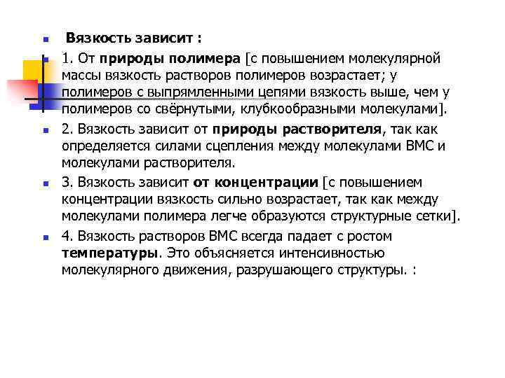 n n n Вязкость зависит : 1. От природы полимера [с повышением молекулярной массы