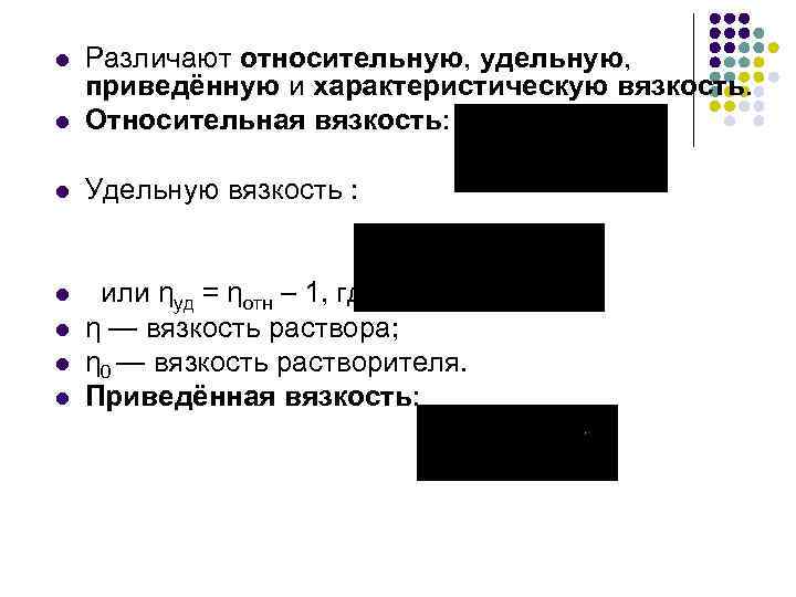 l Различают относительную, удельную, приведённую и характеристическую вязкость. Относительная вязкость: l Удельную вязкость :