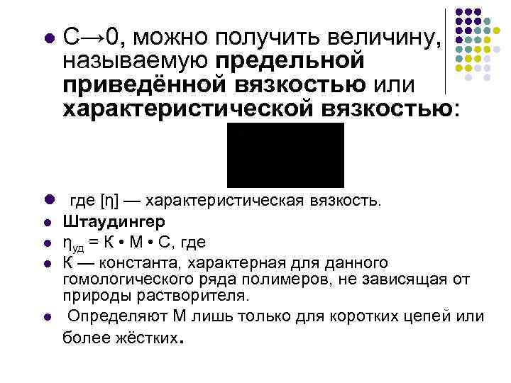 l С→ 0, можно получить величину, называемую предельной приведённой вязкостью или характеристической вязкостью: l