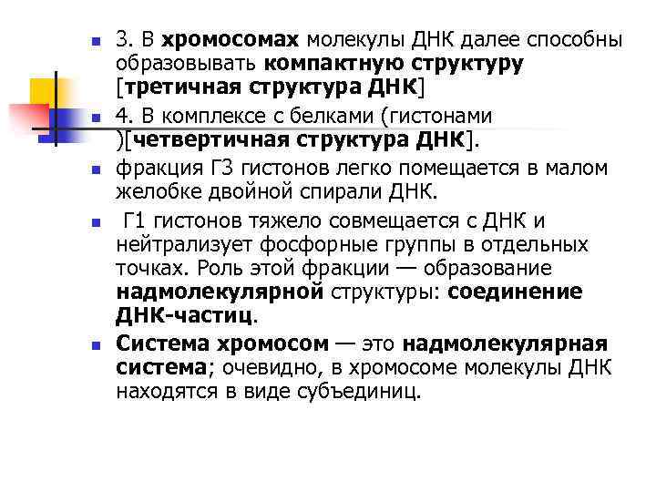 n n n 3. В хромосомах молекулы ДНК далее способны образовывать компактную структуру [третичная
