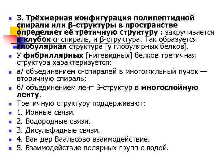 n n n n n 3. Трёхмерная конфигурация полипептидной спирали или β-структуры в пространстве