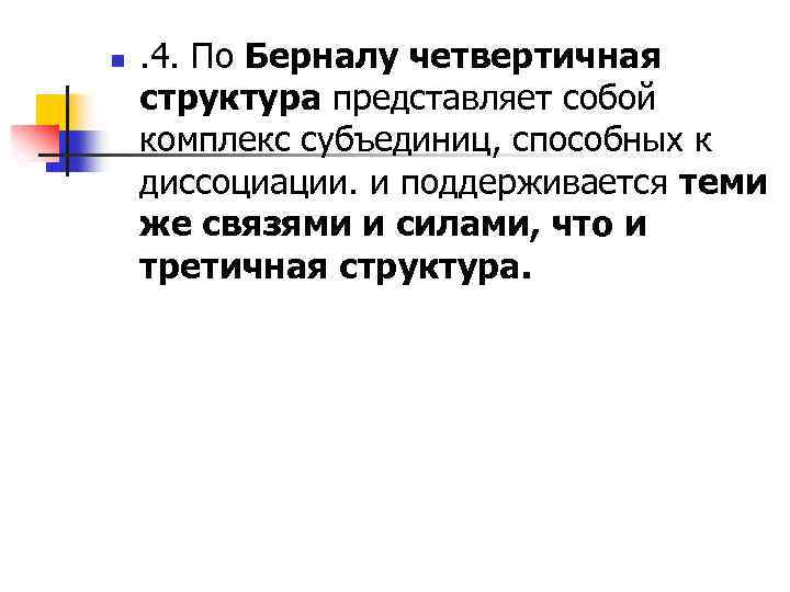 n . 4. По Берналу четвертичная структура представляет собой комплекс субъединиц, способных к диссоциации.